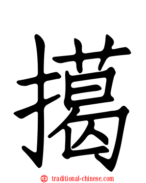 擖