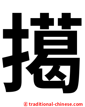 擖
