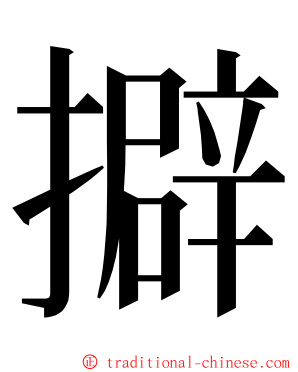 擗 ming font