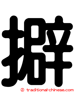擗