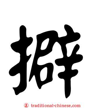 擗
