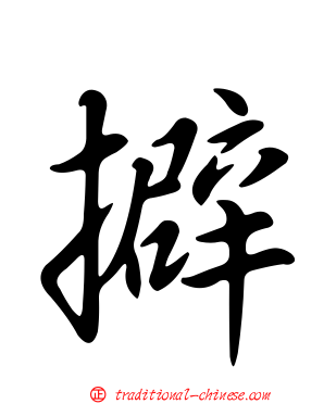 擗