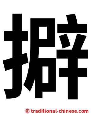 擗
