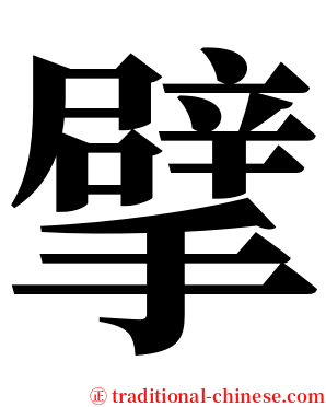 擘 serif font