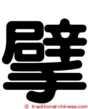 擘
