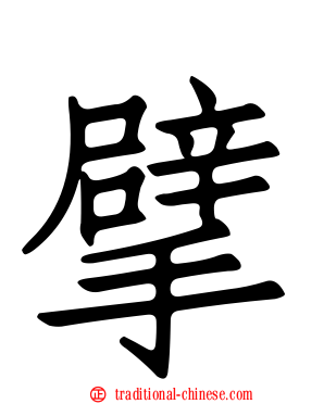 擘