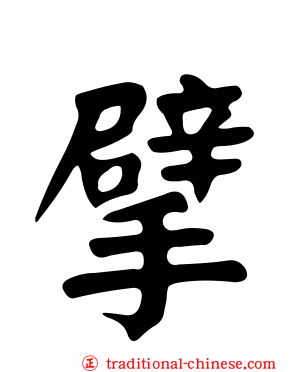 擘