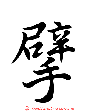 擘