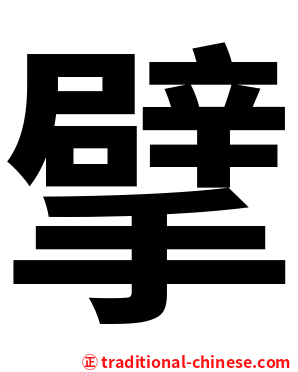 擘