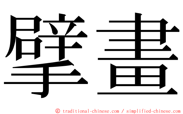擘畫 ming font