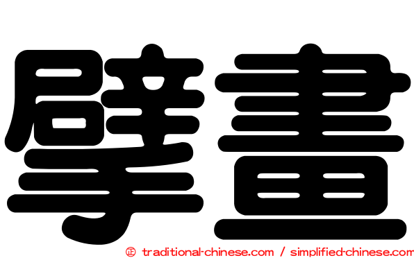 擘畫