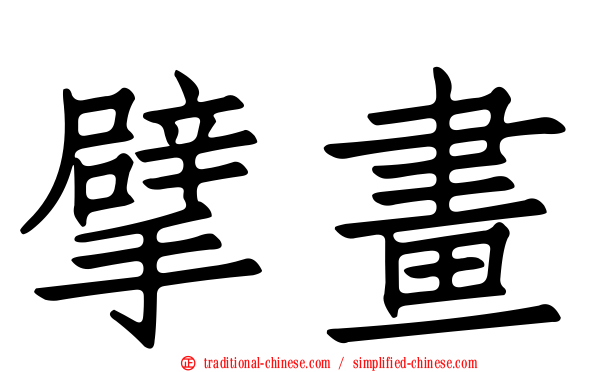 擘畫