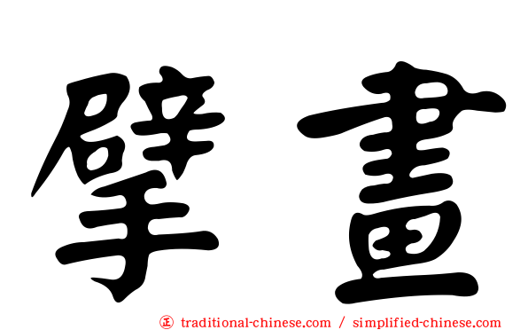 擘畫