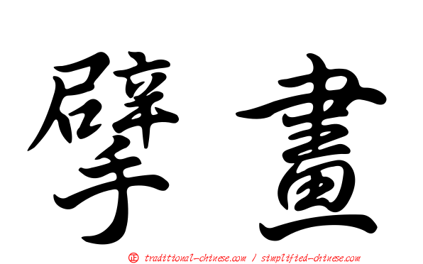 擘畫