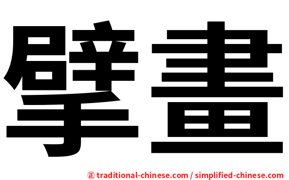 擘畫