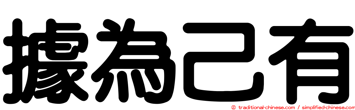 據為己有