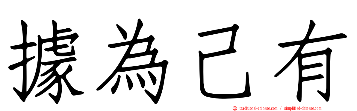 據為己有