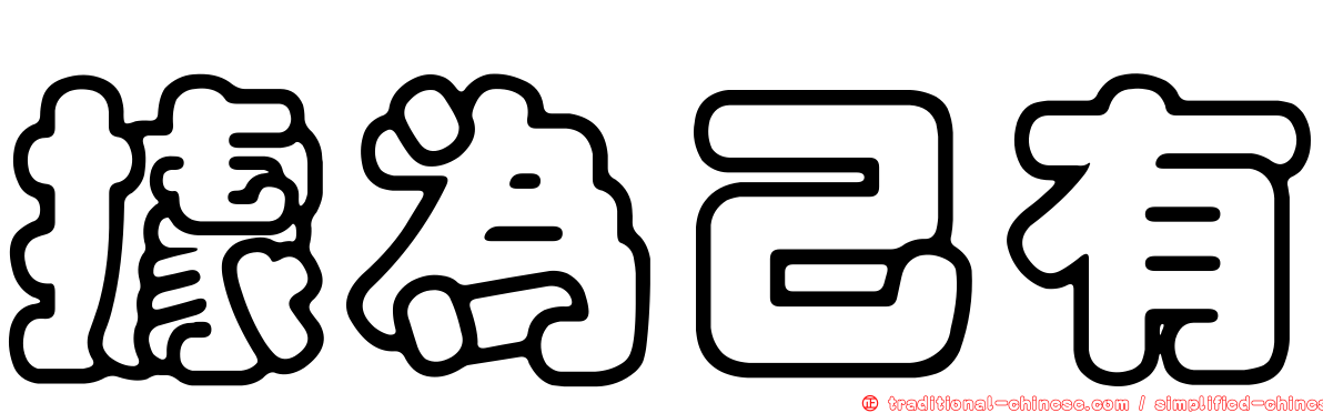 據為己有
