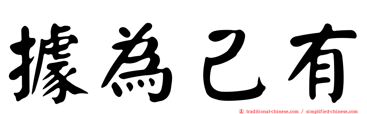 據為己有