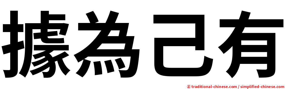 據為己有