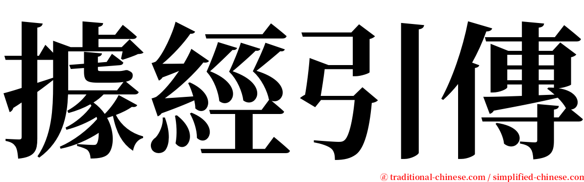據經引傳 serif font