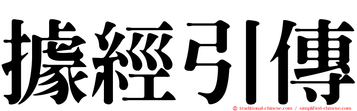 據經引傳