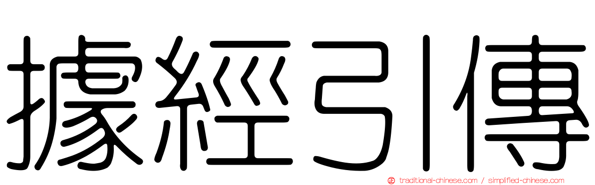 據經引傳