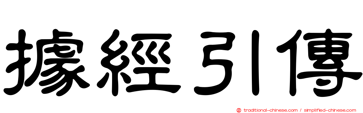 據經引傳