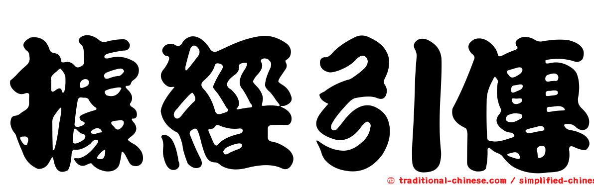 據經引傳