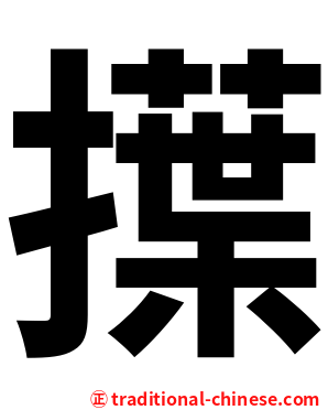擛