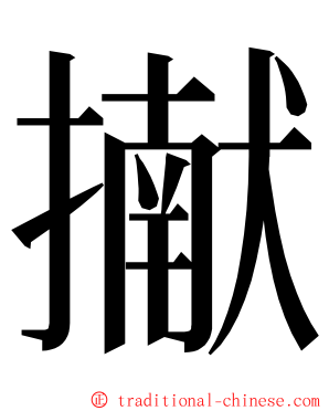 擜 ming font
