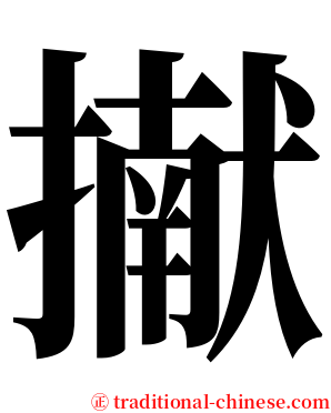 擜 serif font