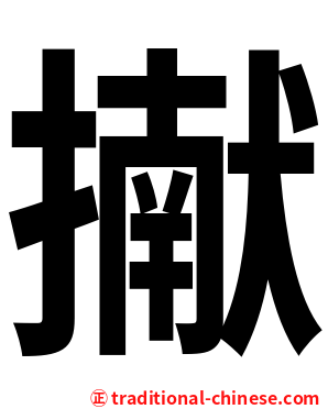 擜