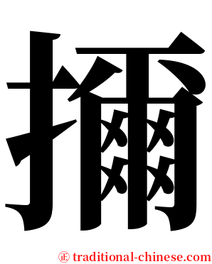 擟 serif font