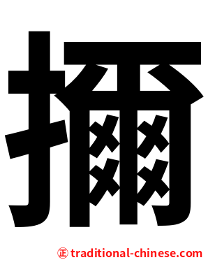 擟