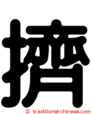 擠