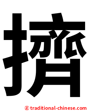 擠