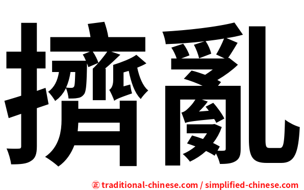 擠亂