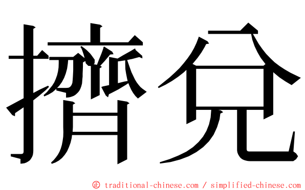 擠兌 ming font