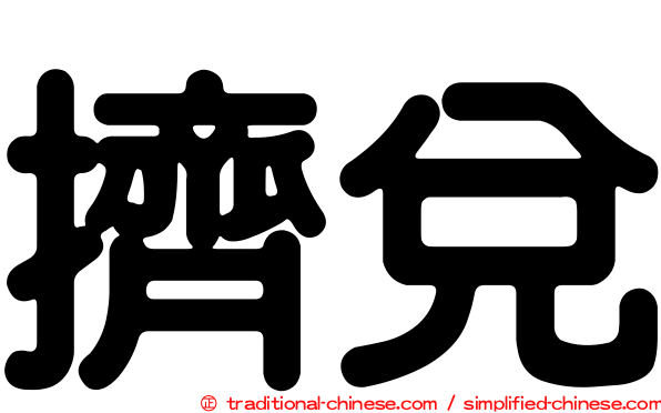 擠兌