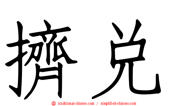 擠兌