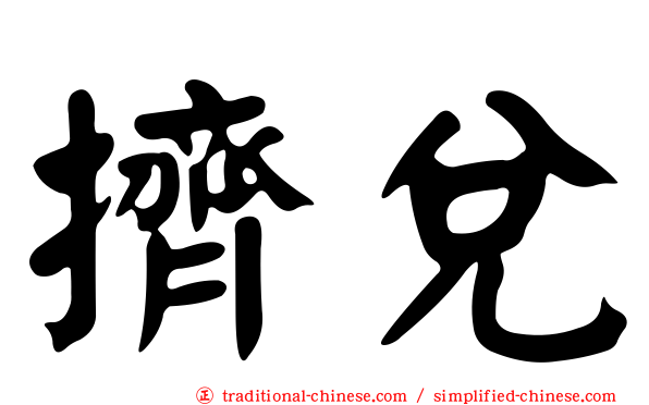 擠兌