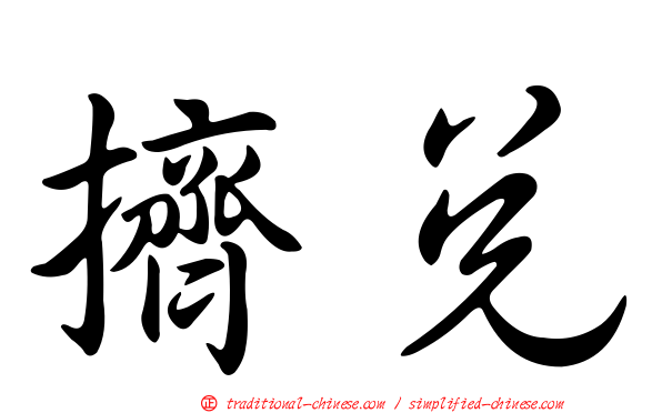 擠兌