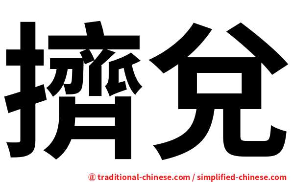 擠兌