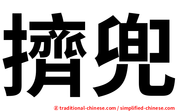 擠兜