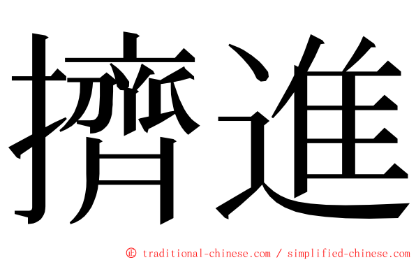 擠進 ming font