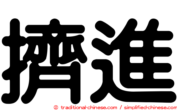 擠進