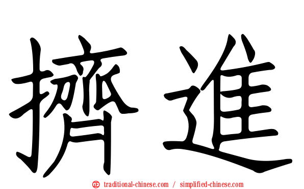 擠進