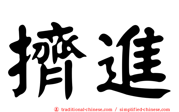 擠進