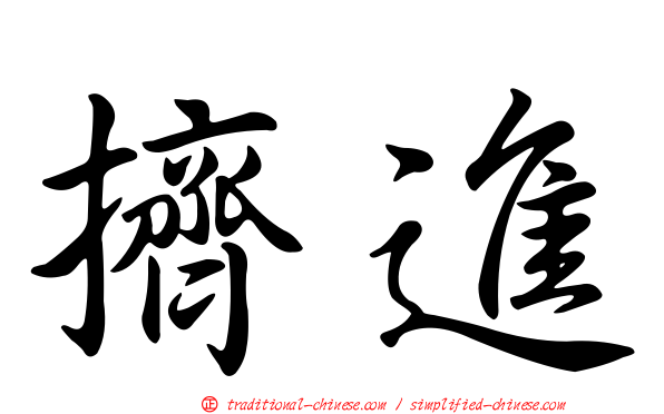 擠進
